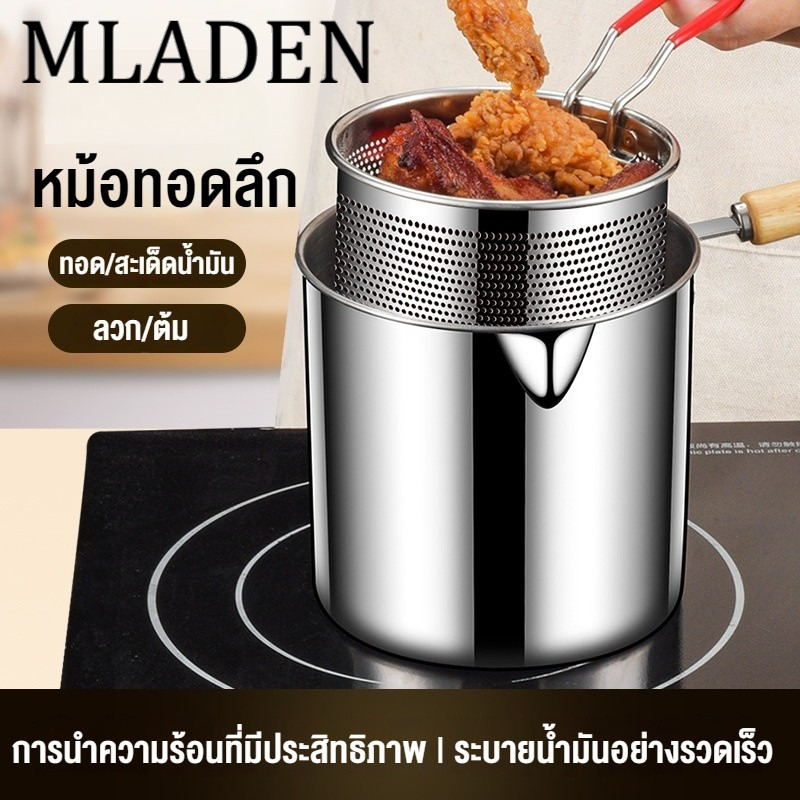 MLADEN หม้อทอดลึก วัสดุสแตนเลส พร้อมตะแกรงกรอง มีฝาปิด ที่จับ คุณภาพดี ความปลอดภัย ทนทาน ราคา 94 บาท*ส่งฟรี