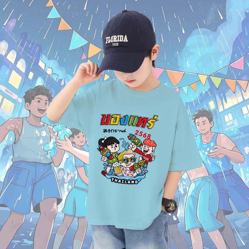 สงกรานต์ สีฟ้าอ่อน เสื้อสงกรานต์ เสื้อยืดเด็กเด็ก ลายช้างและปืนฉีดน้ำSongkran Festival เหมาะสม เด็กชาย กับสาวๆ ราคา  149 บาท*ส่งฟรี