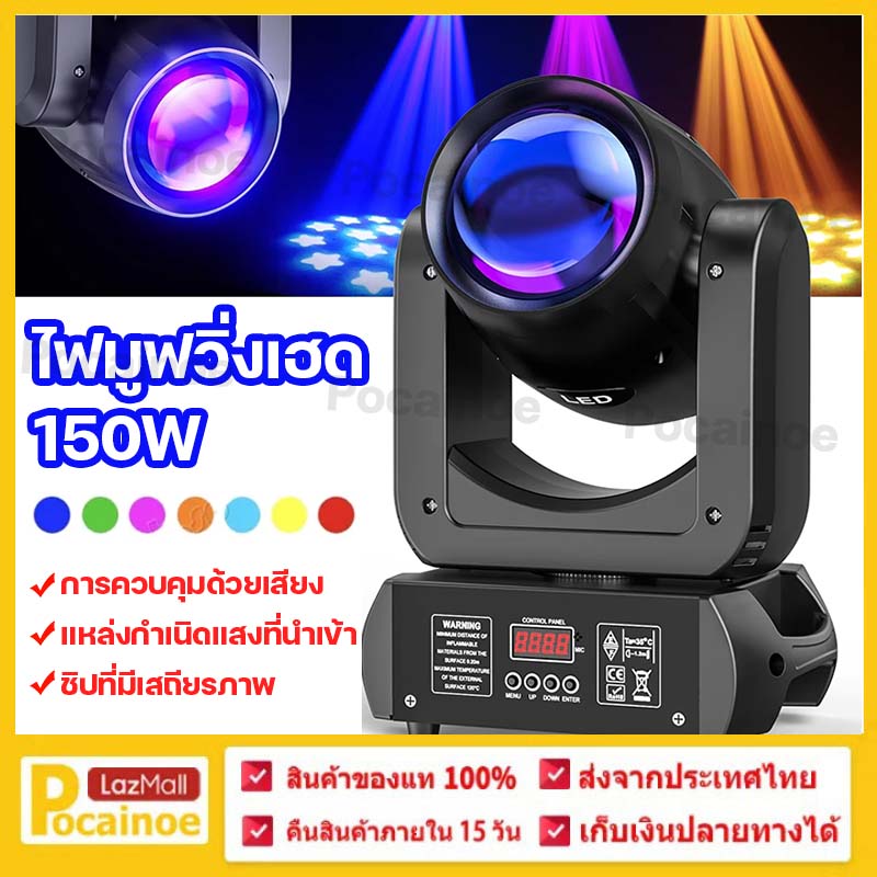 【Pocainoe】ไฟมูฟวิ่งเฮด 100/150W ไฟเวที ไฟ LED ไฟบีม dmx512 RGB party lights ราคา 2,008 บาท*ส่งฟรี