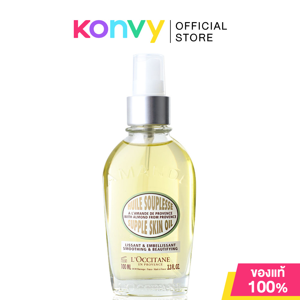 LOccitane Amande Supple Skin Oil 100ml ล็อกซิทาน ผลิตภัณฑ์บำรุงผิวกาย ราคา 2,149 บาท*ส่งฟรี