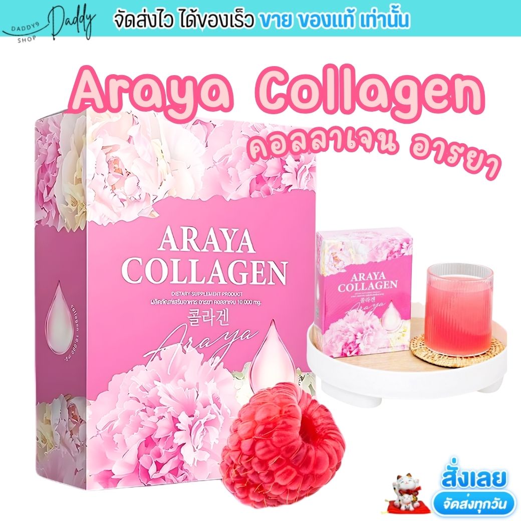 อารยา คอลลาเจน ARAYA COLLAGEN คอลลาเจน ราสเบอรี่ อาหารเสริม บำรุงผิวกาย บำรุงภายใน เหมาะสำหรับผู้หญิง [10 ซอง/กล่อง] ราคา 92 บาท*ส่งฟรี