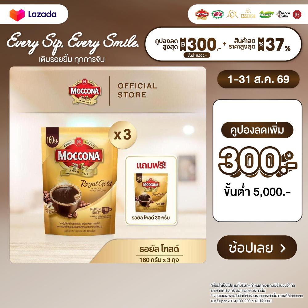 [X3 Bags] Moccona Royal Gold Instant Coffee, Moccona Royal Gold Coffee, Size 160 Grams, Free Royal Gold 30 Grams. ราคา 975 บาท*ส่งฟรี