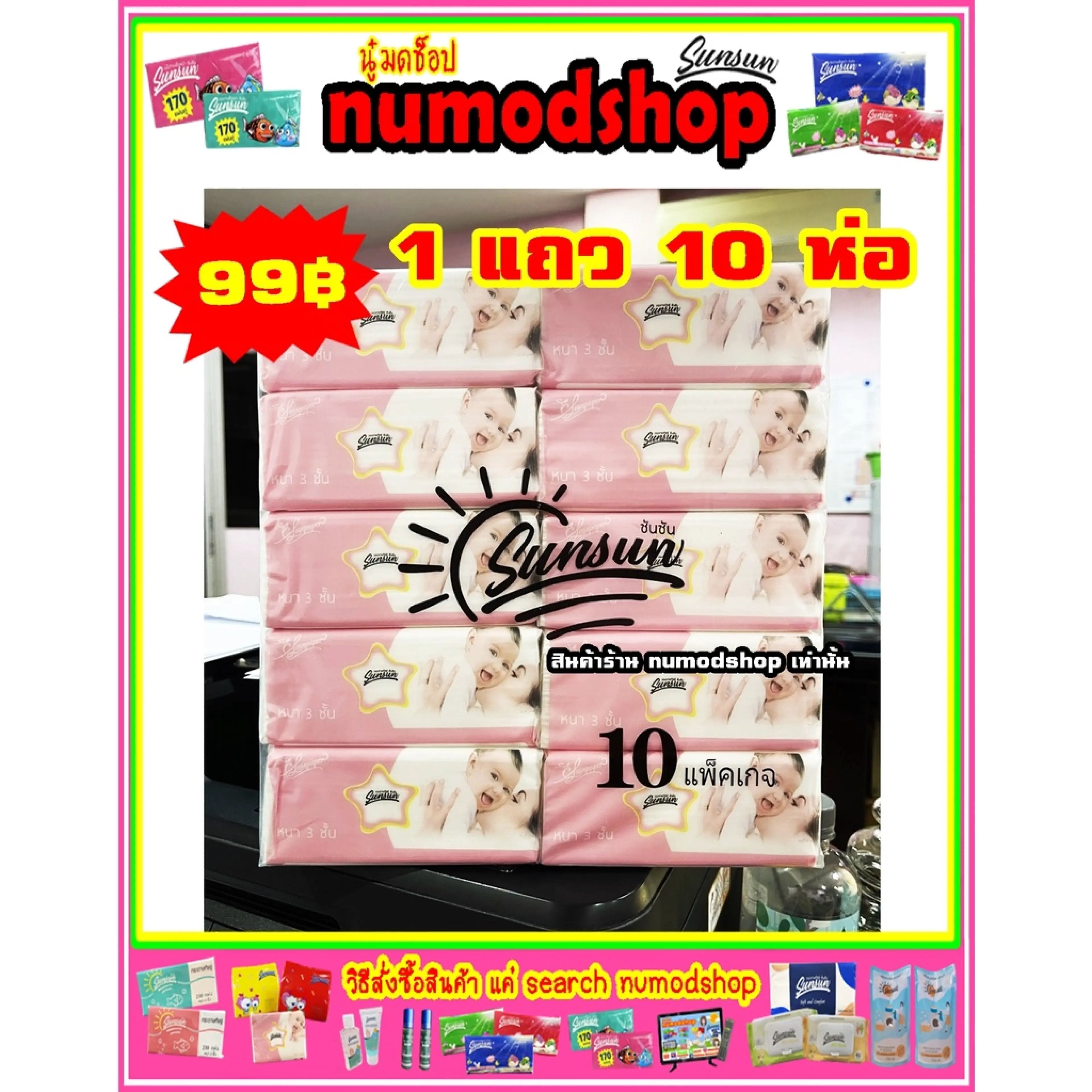 ทิชชู่ sunsun Pop up 1 แถว 300 แผ่น (10ห่อ)
