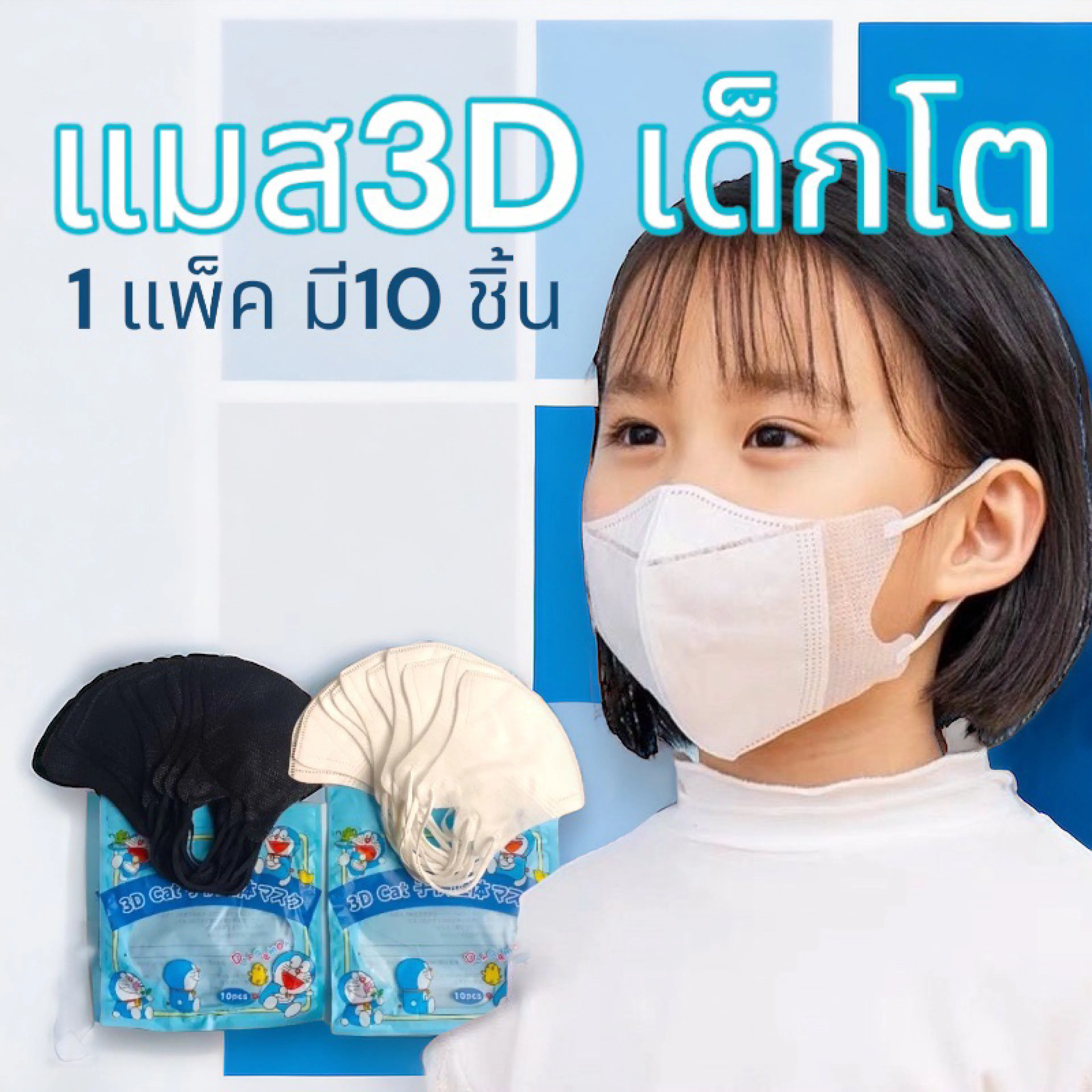 (พร้อมส่ง)หน้ากากอนามัย แมส3D แมสเด็กโต 4-12ปี