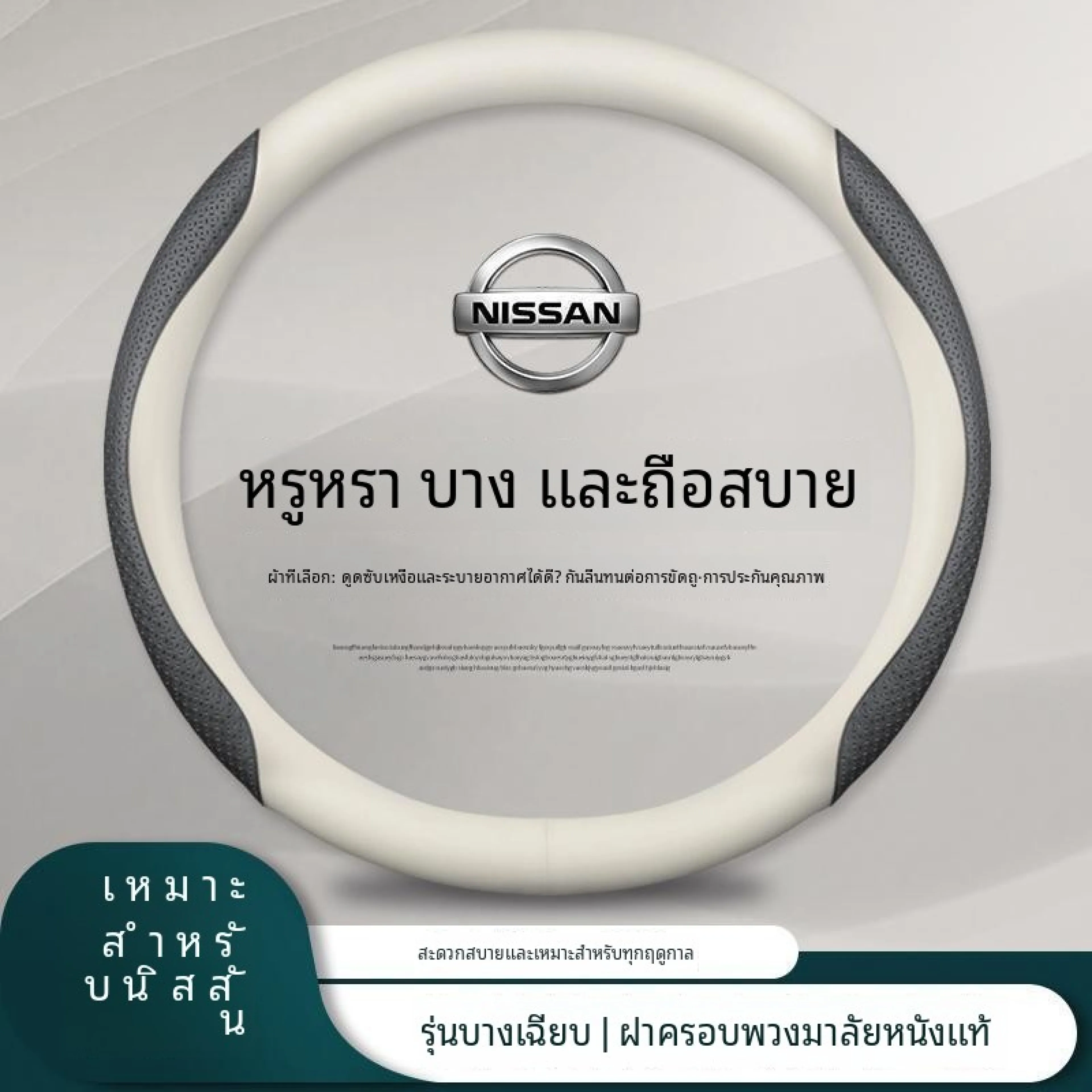 ปลอกพวงมาลัยหนังแท้ Nissan Almera/March/Note/Juke/Sylphy/Tiida/Terra/Frontier/Xtrail/SunnyNEO/Navara/Teana/Kicks/Livina/Serena