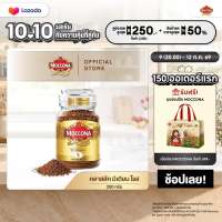 MOCCONA Freeze Dried มอคโคน่า ฟรีซดราย 200 กรัม (เลือกรสชาติได้)