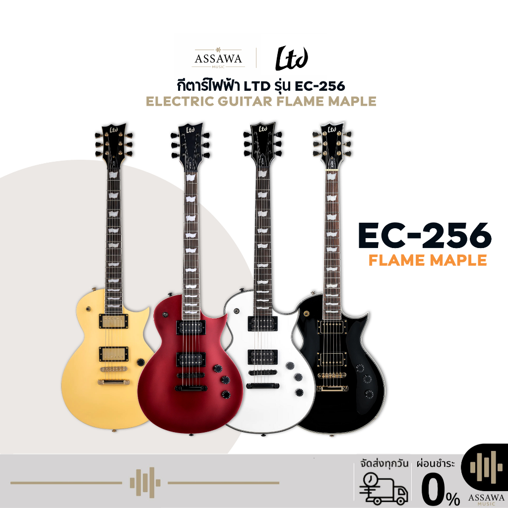 กีตาร์ไฟฟ้า LTD รุ่น EC-256 Electric Guitar Flame Maple กีตาร์ไฟฟ้า LTD EC 256 ราคา 20,350 บาท*ส่งฟรี