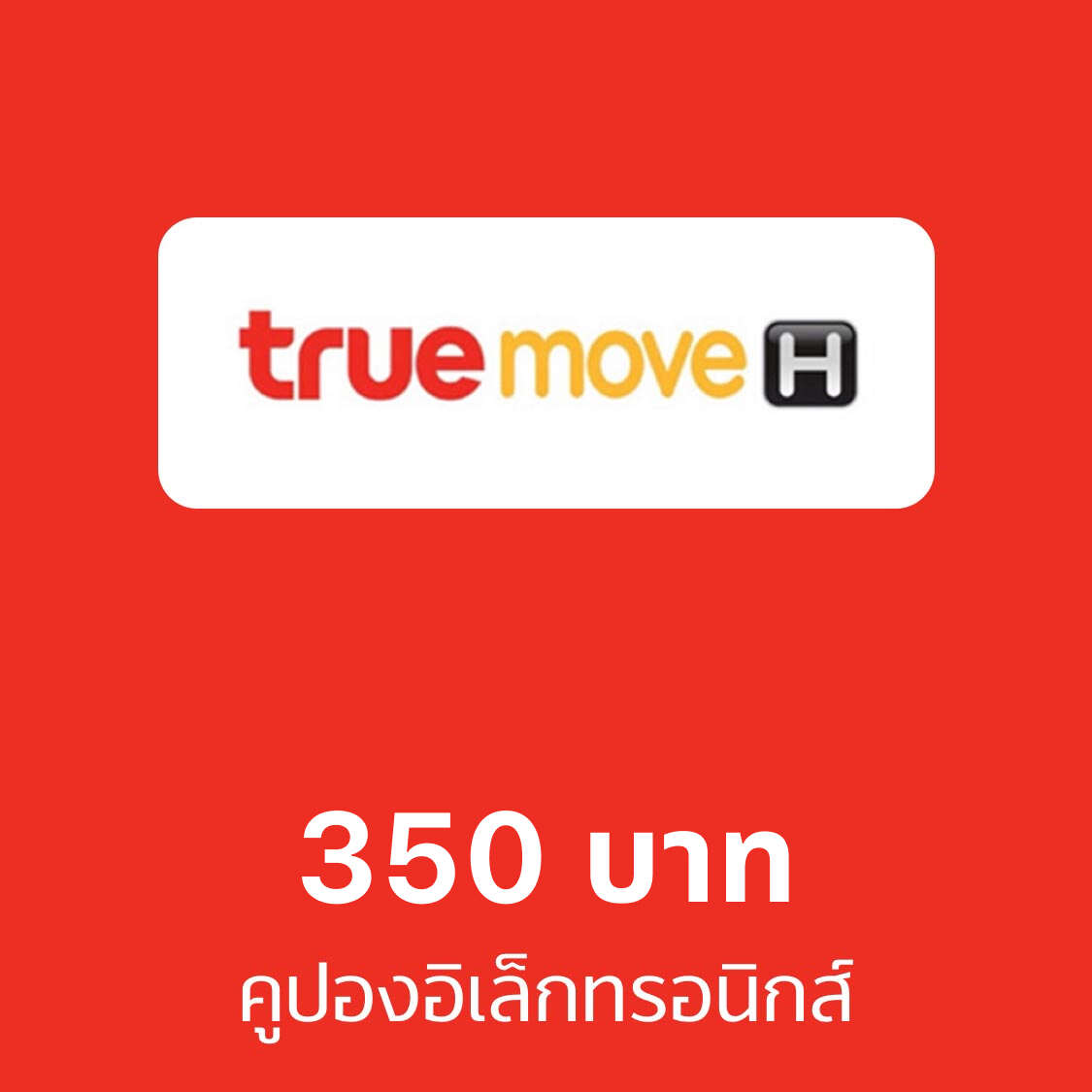 คูปองอิเล็กทรอนิกส์ truemove H มูลค่า 350 บาท ราคา 378 บาท*ส่งฟรี