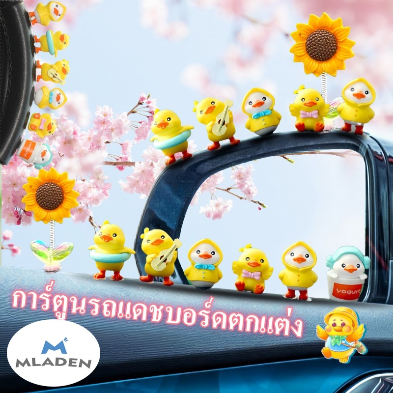 MLADEN จัดส่งจากกรุงเทพฯ การ์ตูนรถแดชบอร์ดตกแต่ง ลูกเป็ดน่ารัก สไตล์การ์ตูน เครื่องประดับรถยนต์ ราคา 70 บาท*ส่งฟรี
