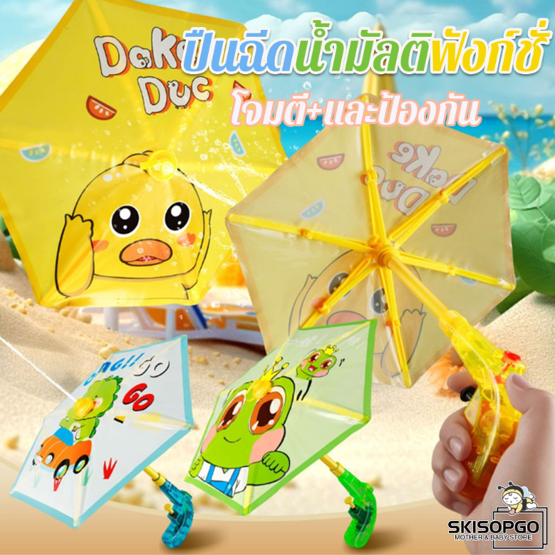 SKISOPGO ปืนฉีดน้ำเด็ก มัลติฟังก์ชัน เหมือนร่ม สร้างสรรค์มาก ทรงการ์ตูน สีสันสดใส ยิงได้ไกล สงกรานต์ โจมตี+และป้องกัน ปืนฉีดน้ำ ราคา 50 บาท*ส่งฟรี