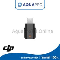 DJI Mic Mini Mobile Phone Adapter (Lightning) (ใช้ได้เฉพาะ รุ่น Mic Mini Mic Mini 2 Mic mini 2S Receiver) หัวแปลงสำหรับ Iphone ของแท้ By Aquapro