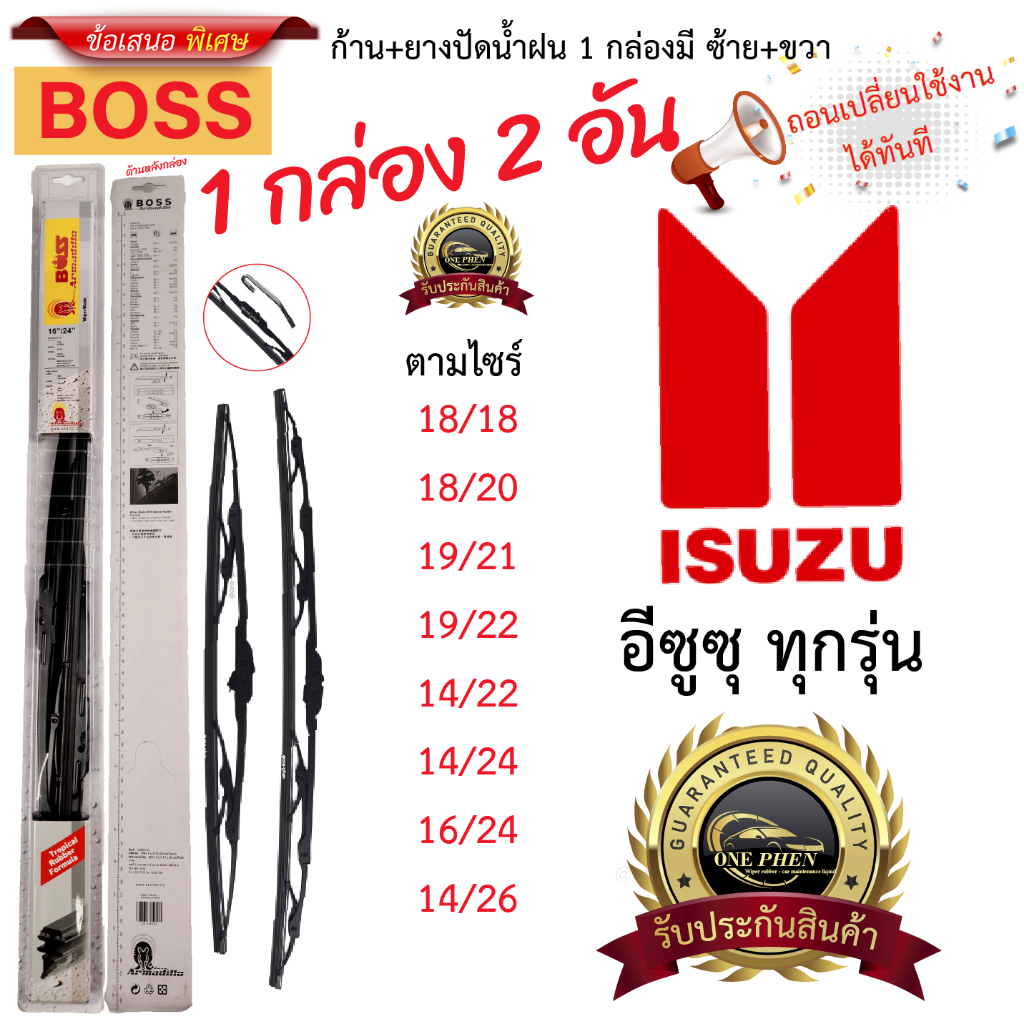 ก้าน+ใบปัดน้ำฝน พร้อมใช้ ก้านเหล็ก ยี่ห้อ BOSS สำหรับ ISUZU อิซููซุ ทุกรุ่น =1กล่อง/2ชิ้น ราคา 69 บาท*ส่งฟรี