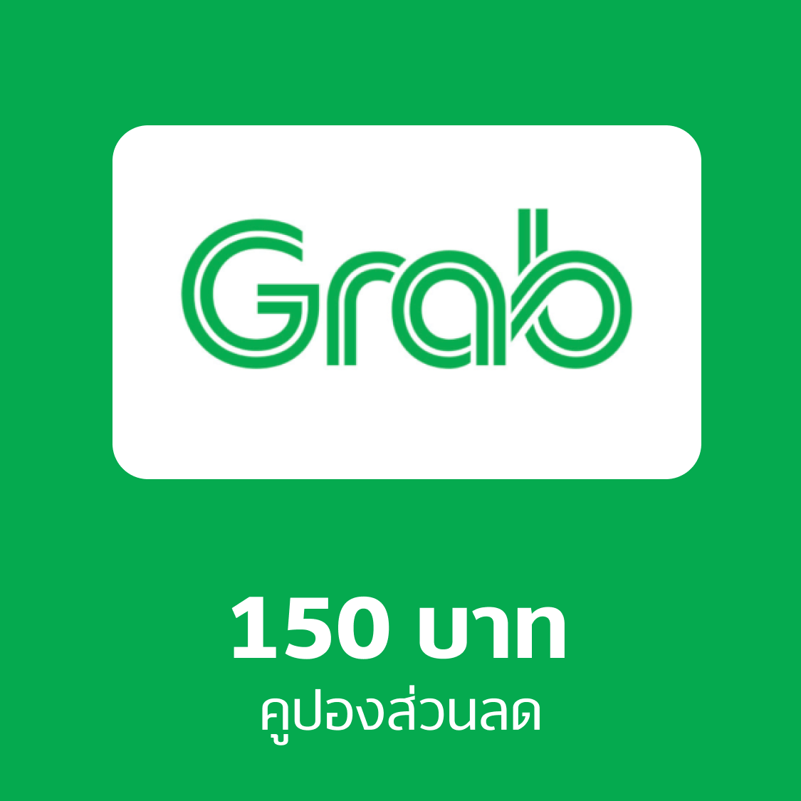 คูปอง Grab transport 150 บาท ราคา 149 บาท*ส่งฟรี