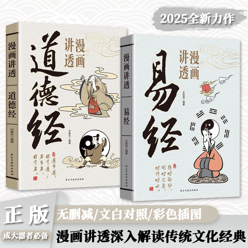 🔥正版现货🔥 漫画道德经彩绘版上善若水参透人生的处世哲学中国文化