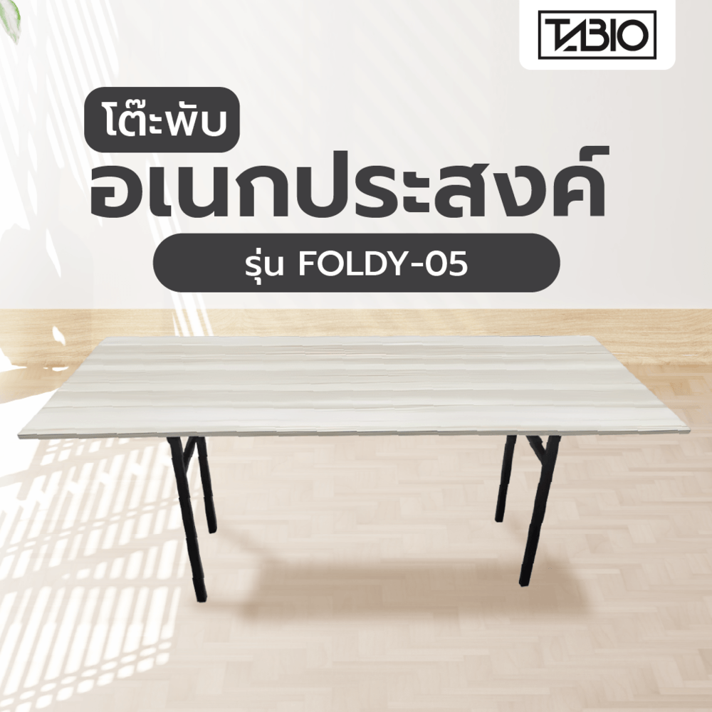 Global House TABIO โต๊ะพับอเนกประสงค์ รุ่น FOLDY-05 ขนาด 75x180x73 ซม. สีโอ๊ค รับประกันของเเท้! ราคา 1,690 บาท*ส่งฟรี