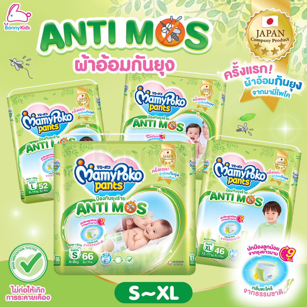 MamyPoko (มามี่โพโค) Pants AntiMos ผ้าอ้อมกันยุง กางเกงผ้าอ้อมกันยุง มามี่โพโค แพ้นท์ แอนตี้มอส (ไซส์ S-XL) ราคา 429 บาท*ส่งฟรี
