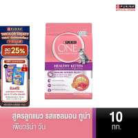 PURINA ONE อาหารแมว เลือกรสได้ 10 กก. (เพียวริน่า วัน)