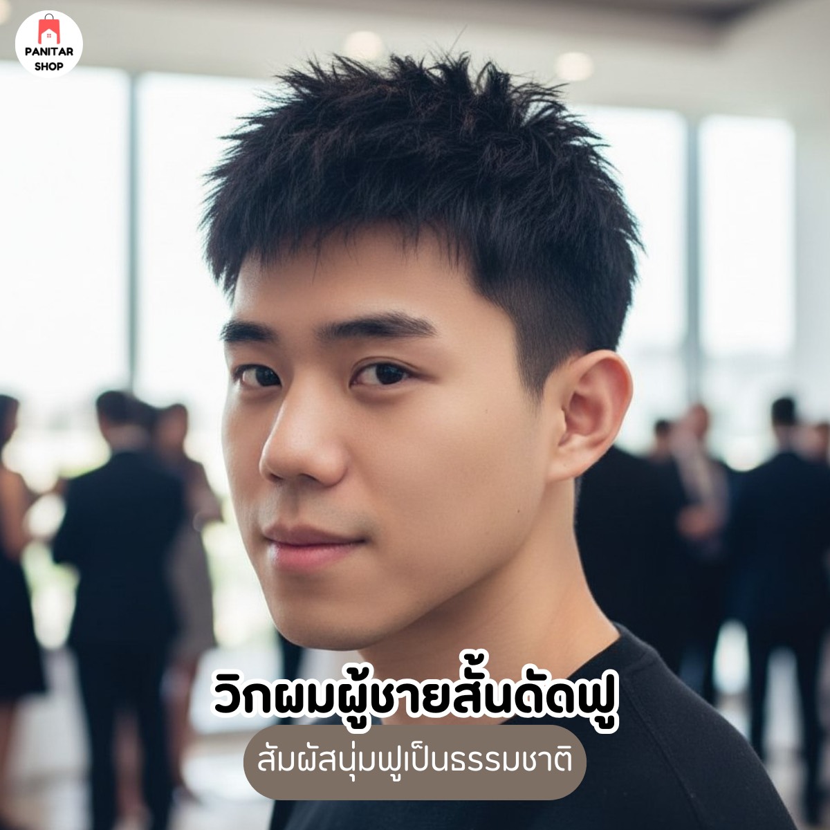 วิกผมผู้ชายสั้นดัดฟู สัมผัสนุ่มฟูเป็นธรรมชาติ หล่อทันทีที่ติด สวมใส่ง่าย 7