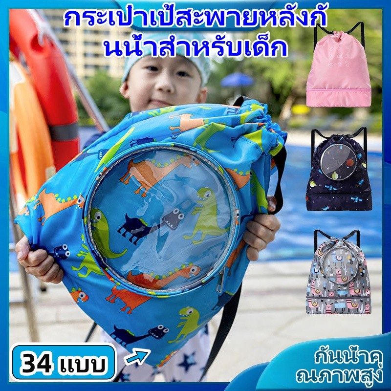 FXSAXUNN 【สงกรานต์ต้องมี】เด็กว่ายน้ำกระเป๋าเป้สะพายหลังความจุขนาดใหญ่กันน้ำกระเป๋าสะพายกระเป๋าเป้สะพายหลังออกกำลังกายเด็กว่ายน้ำกระเป๋าเป้สะพายหลังกีฬาเก็บกระเป๋า - ยี่ห้อ FXSAXUNN ราคา 113 บาท*ส่งฟรี