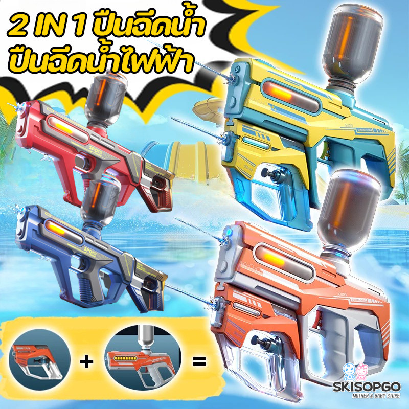 SKISOPGO ปืนฉีดน้ำ ปืนฉีดน้ำไฟฟ้า ดน้ำอัตโนมัติแรงดันสูง 3000ML ความจุขนาดใหญ ของเล่นเด ปืนฉีดน้ำเด็ก ปืนฉีดน้ำสงกรานต์ ราคา 199 บาท*ส่งฟรี