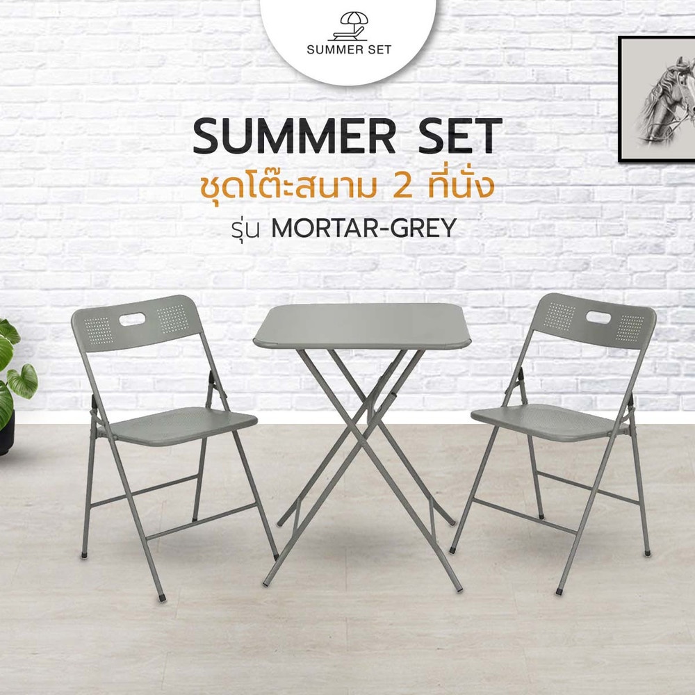Happy-Shoping SUMMER SET ชุดโต๊ะสนาม 2 ที่นั่ง รุ่น MORTAR-GREY โต๊ะ:60x60x73 ซม. เก้าอี้:44x45x76 ซม. สีเทา ถูกเเละดีที่นี่ที่เดียว ราคา 2,388 บาท*ส่งฟรี