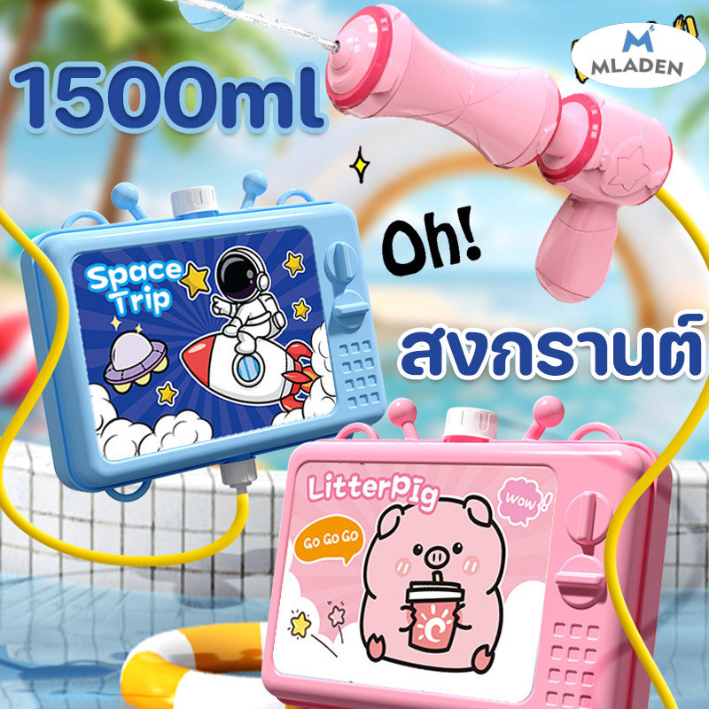 MLADEN New เป้สะพายปืนฉีดน้ำเด็ก ปืนฉีดน้ำกระเป๋าเป้สะพายหลังการ์ตูน ความจุขนาดใหญ่ 1500ml ของเล่นสงกรานต์ ราคา 97 บาท*ส่งฟรี