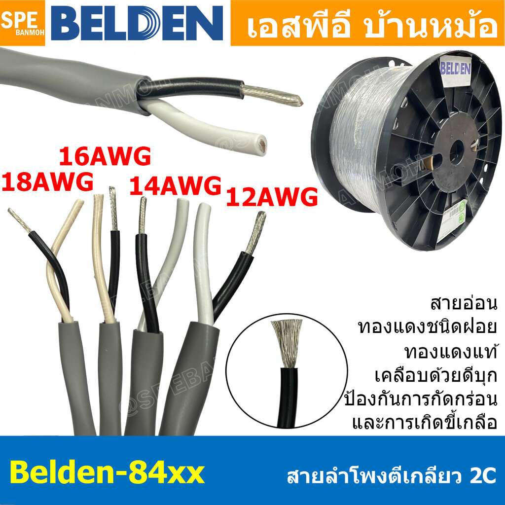 [ 305เมตร ] Belden 84xx สายลำโพงตีเกลียว Speaker Cable Belden 8461 8471 8473 8477 4C 18AWG 16AWG 14AWG 12AWG Tinned Copper Wire ทองแดงเเท้เคลือบด้วยดีบุก คุณภาพสูง ป้องกันการกันกร่อน ไม่เป็นขี้เกลือ Audio Speaker Cable ทองแดงเคลือบดีบุก ฉนวน PVC High Cond ราคา 14,771 บาท*ส่งฟรี