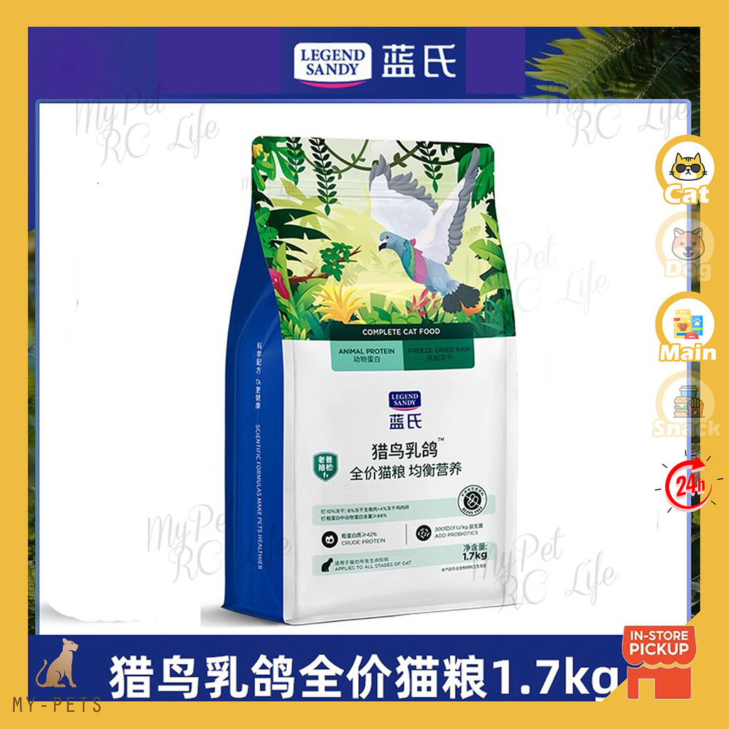 Legend Sandy 蓝氏 Complete Cat Food Beans Free Crude Protien ≥42% Freeze-Dried Raw legendsandy 1.7kg 全价猫粮 均衡营养 动物蛋白 添加冻干 Harga 95 Ringgit*Penghantaran Percuma