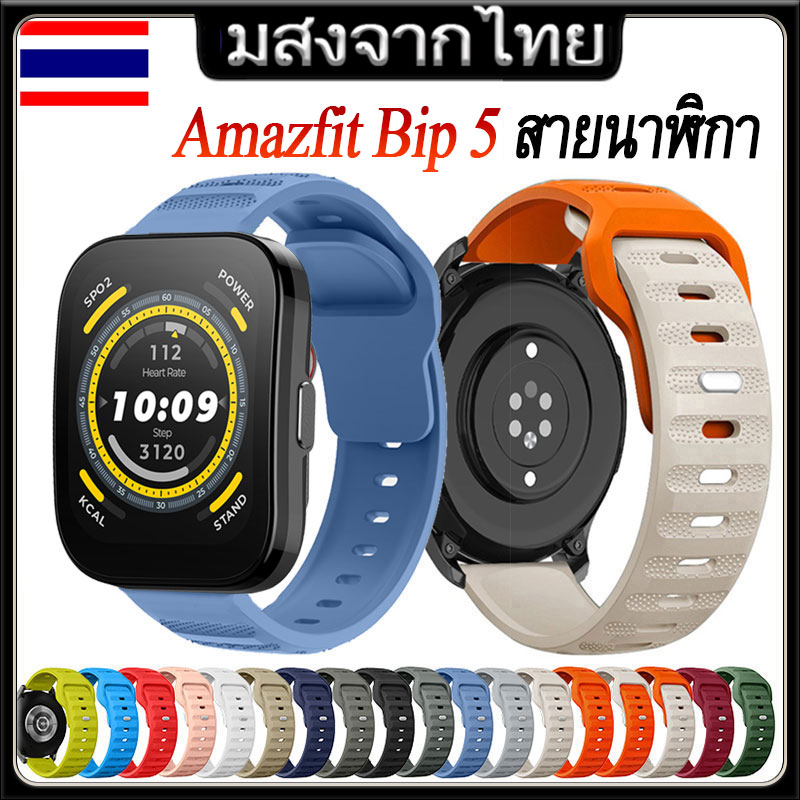 สายนาฬิกาข้อมือซิลิโคน Amazfit Bip 5 สายนาฬิกาข้อมือซิลิโคน แบบเปลี่ยน amazfit bip5 ราคา 246 บาท*ส่งฟรี