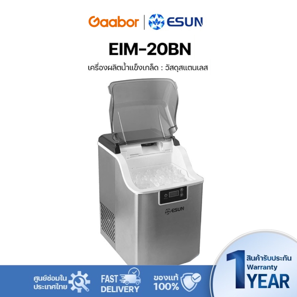 Gaabor️ESUN เครื่องทำน้ำแข็งเกล็ด น้ำแข็งเกล็ดกรอบ น้ำแข็ง Ice Maker EIM-20BN สีเงิน วัสดุแสตนเลส ราคา 8,999 บาท*ส่งฟรี