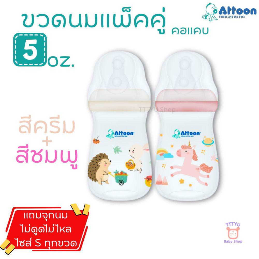 Attoon ขวดนม 5 ออนซ์ คอแคบ แพ็คคู่ พร้อมจุก Antichoke ไม่ดูดไม่ไหล ไซส์ S สำหรับ แรกเกิด ถึง 3 เดือน TTTYU Baby Shop