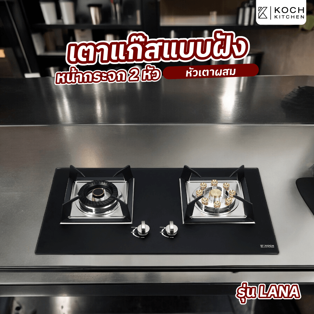 Global House KOCH KITCHEN เตาแก๊สแบบฝังหน้ากระจก 2 หัวเตาผสม รุ่น LANA รับประกันของเเท้! ราคา 3,590 บาท*ส่งฟรี