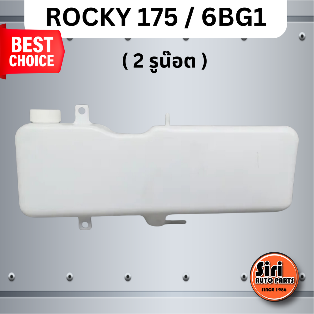 กระป๋องพักน้ำ ISUZU ROCKY 175 6BG1 อีซูซุ ร๊อคกี้ S.PRY J30 ราคา 487 บาท*ส่งฟรี