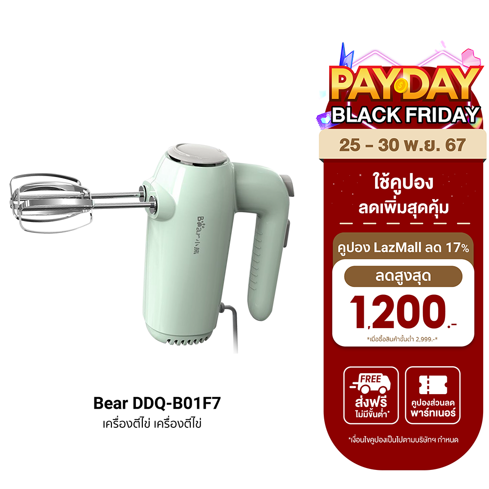[ใช้คูปอง ลดเหลือ 711 บ.] Bear DDQ-B01F7 เครื่องตีไข่ เครื่องตีแป้ง 2 ตะกร้อ กำลังมอเตอร์ 125W ปรับความแรงได้ 5 ระดับ -30D ราคา 790 บาท*ส่งฟรี