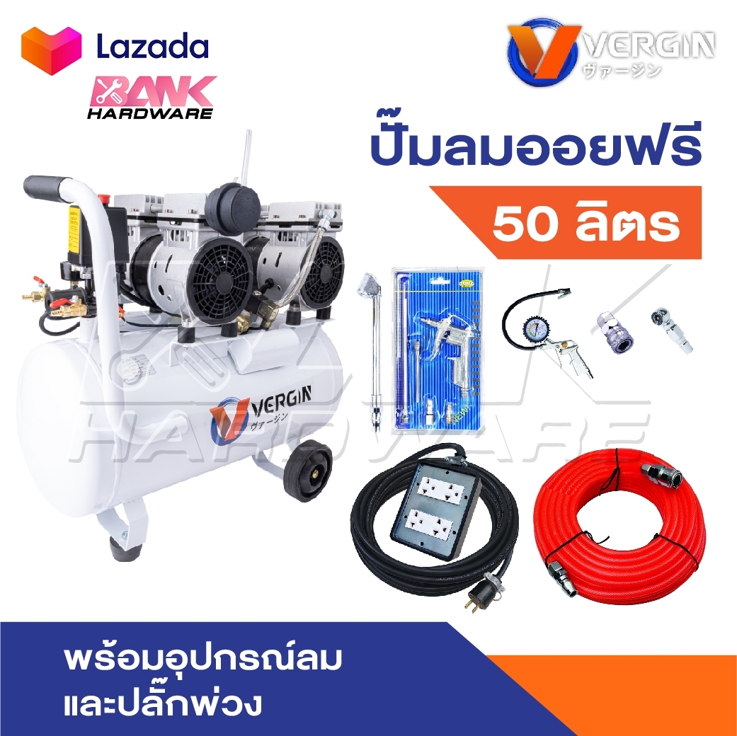VERGIN ปั้มลม ถังลม 50 ลิตร ระบบ Oil Free ข้อต่อคอปเปอร์ทองเหลืองแท้ มีจุกลดเสียงช่วยให้ปั๊มลมทำงานได้เงียบ ราคา 4,090 บาท*ส่งฟรี