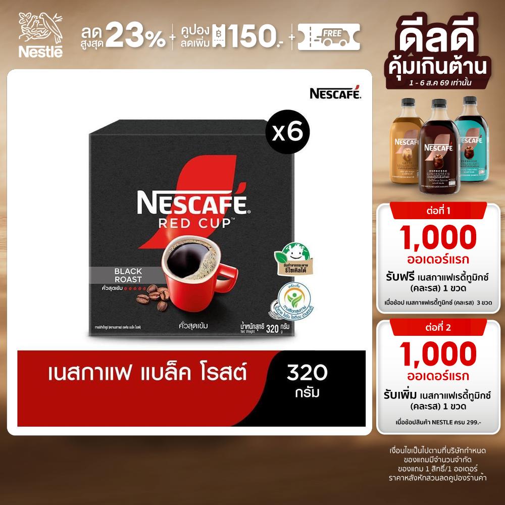 NESCAFÉ เรดคัพ กาแฟสำเร็จรูป แบล็คโรสต์ ขนาด 320 กรัม (แพ็ค 6 กล่อง) [ NESCAFE ] ราคา 1,980 บาท*ส่งฟรี