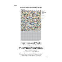 Amarinbooks หนังสือ ชีวิตเรามีแค่สี่พันสัปดาห์