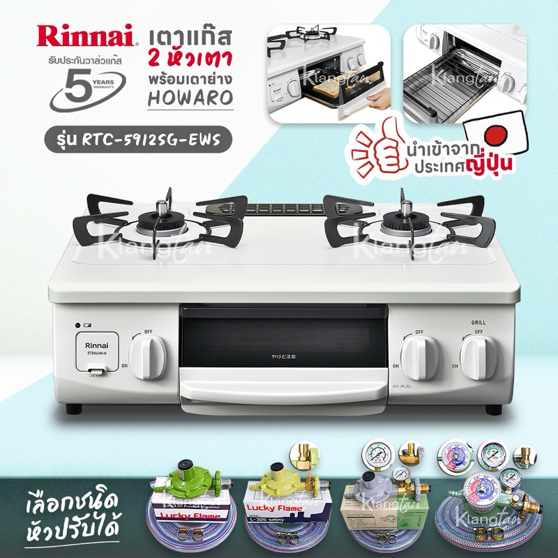 เตาแก๊ส Rinnai 2 หัวเตา พร้อมเตาย่าง HOWARO นำเข้าจากประเทศญี่ปุ่น รุ่น RTC-5912SG-EWS ราคา 10,919 บาท*ส่งฟรี