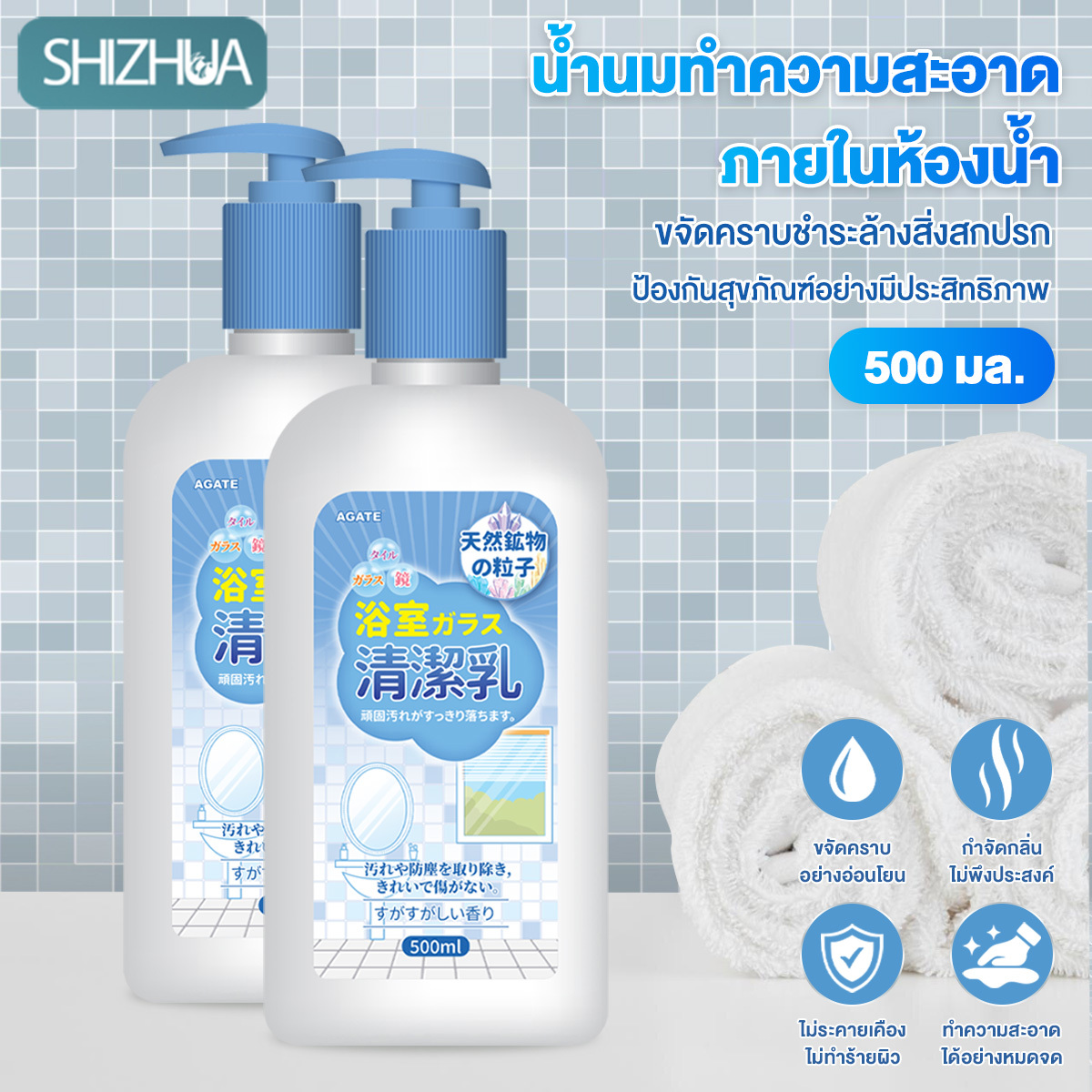 【Agate ของแท้】น้ำยาล้างห้องน้ำอิมัลชัน น้ำยาเช็ดกระจกห้องน้ำ น้ํายาขจัดคราบน้ํา น้ำยาขจัดคราบน้ำกระจก รูปแบบอิมัลชันเจาะทะลุได้มากขึ้นขจัดคราบได้เห็นผลทันที ราคา 45 บาท*ส่งฟรี
