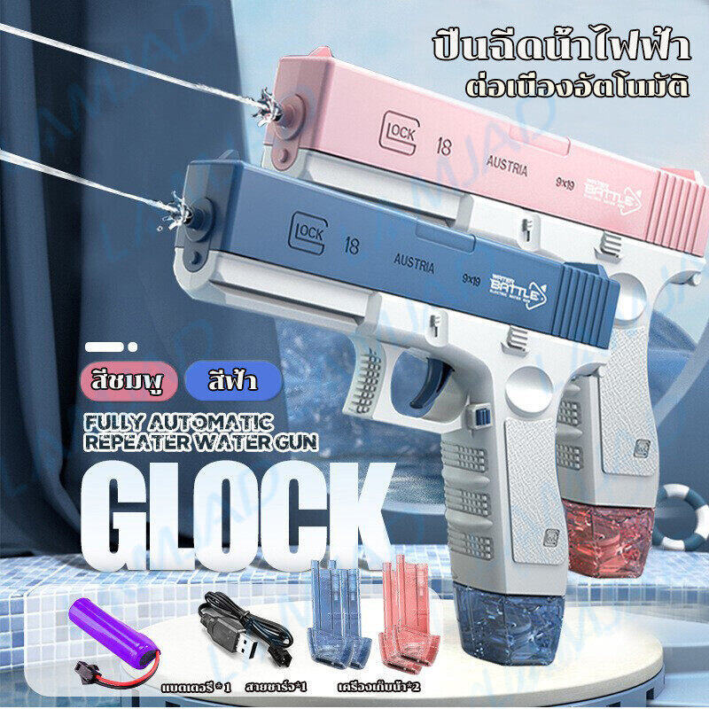 【พร้อมส่ง！！】จัดส่งทันที ปืนฉีดน้ําไฟฟ้า GLOCK ปืนฉีดน้ําเด็ก ยิงไกล สงกรานต์ พร้อมคลิปกระสุน 2 คลิป มีม2สีให้เลือก ราคา 129 บาท*ส่งฟรี