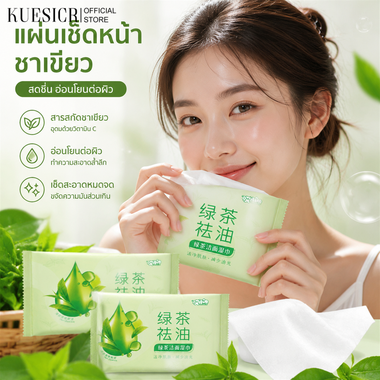 【การจัดส่ง 2-3 วัน】KUESICR Single Pack Green Tea Oil Control Refreshing Facial Cleansing Wipes ผ้าเช็ดหน้าชาเขียวซองเดี่ยว ควบคุมความมันสดชื่นพกพา ราคา 8 บาท*ส่งฟรี