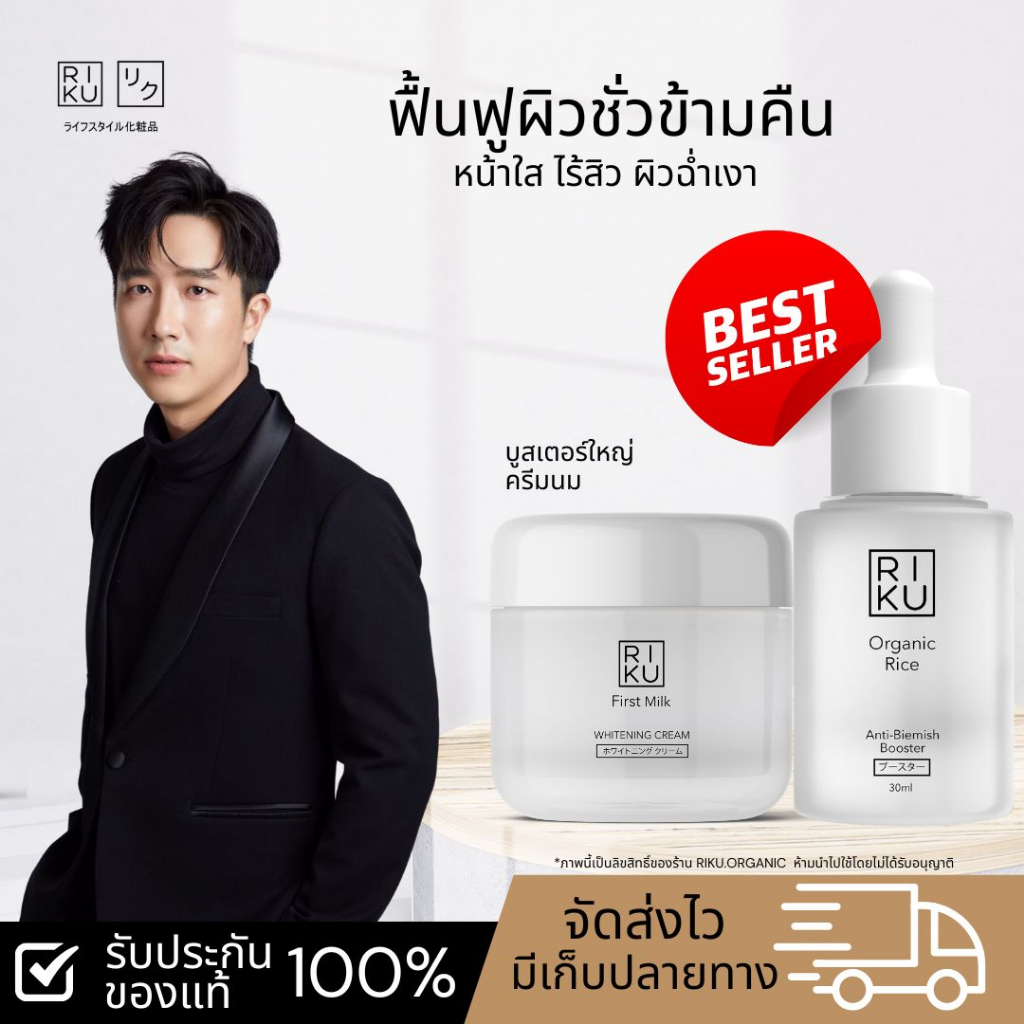 โปรโมชั่นส่งฟรี RIKU ริคุ ชุดกู้หน้าโทรมชั่วข้ามคืน ครีมน้่ำนมข้าว บูสเตอร์น้ำนมข้าว ลดสิว ผิวแห้ง กระชับรูขุมขนหลุมสิว ราคา 1,147 บาท*ส่งฟรี