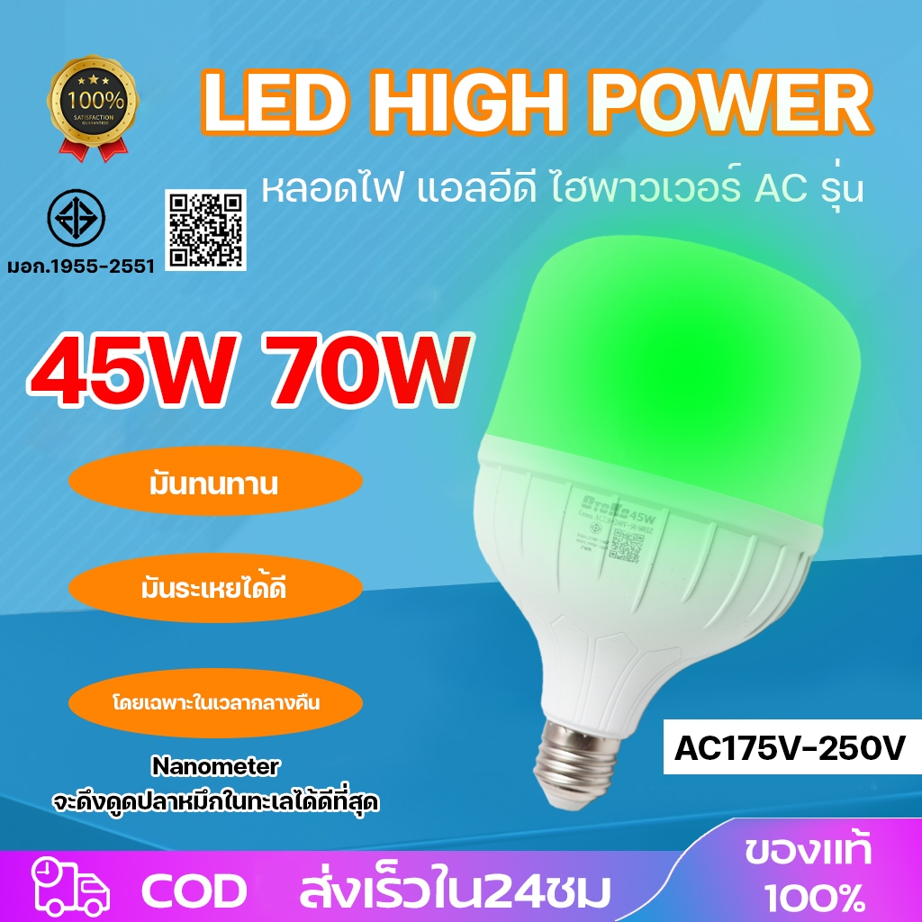 หลอดไฟแสงเขียว 45W 70W มอก.หลอดเขียว หลอดปิงปอง LED ไฟล่อหมึก ไฟตกหมึก ขั้วเกลียว (ขั้ว E27) ราคา 99 บาท*ส่งฟรี