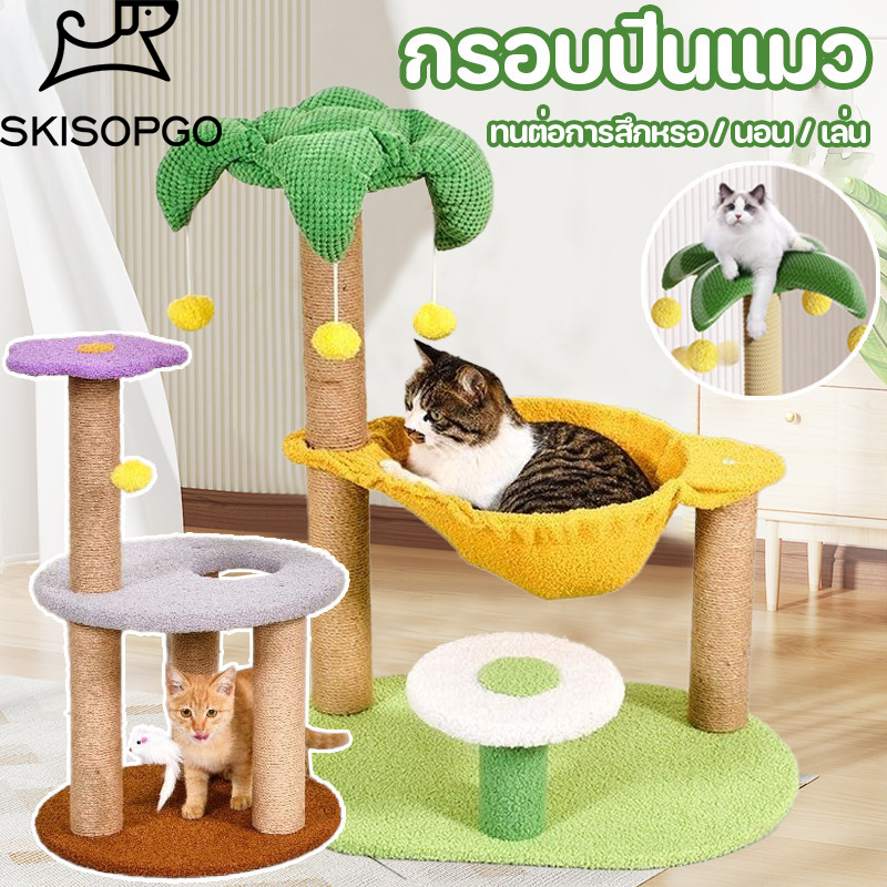 SKISOPGO กรอบปีนแมว รูปต้นมะพร้าว คอนโดแมวไม้ บ้านแมว เสาลับเล็บแมว ของเล่นแมว ได้ เหมาะสําหรับแมวหลายตัว ราคา 366 บาท*ส่งฟรี