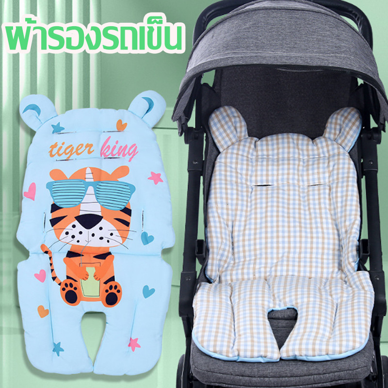 【BHQ TOYS】พร้อมส่ง ผ้ารองรถเข็น เบาะรองรถเข็น เบาะรองอเนกประสงค์ นิ่ม หน สามารถซักได้ ใช้ได้ทุกฤดูกาล ราคา 230 บาท*ส่งฟรี