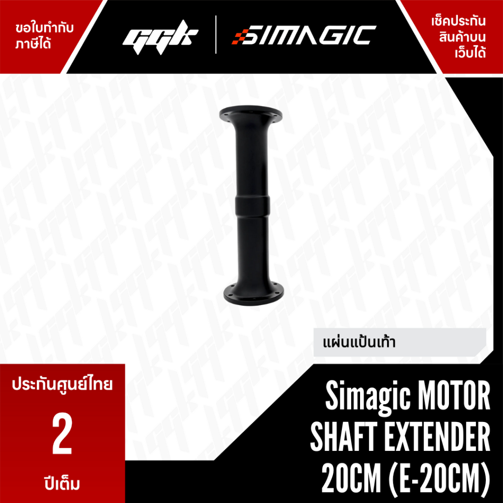 Simagic Motor Shaft Extender 20CM (E-20CM) – ขยายระยะพวงมาลัยสำหรับ Alpha Series Wheelbase - ยี่ห้อ Simagic ราคา 1,980 บาท*ส่งฟรี