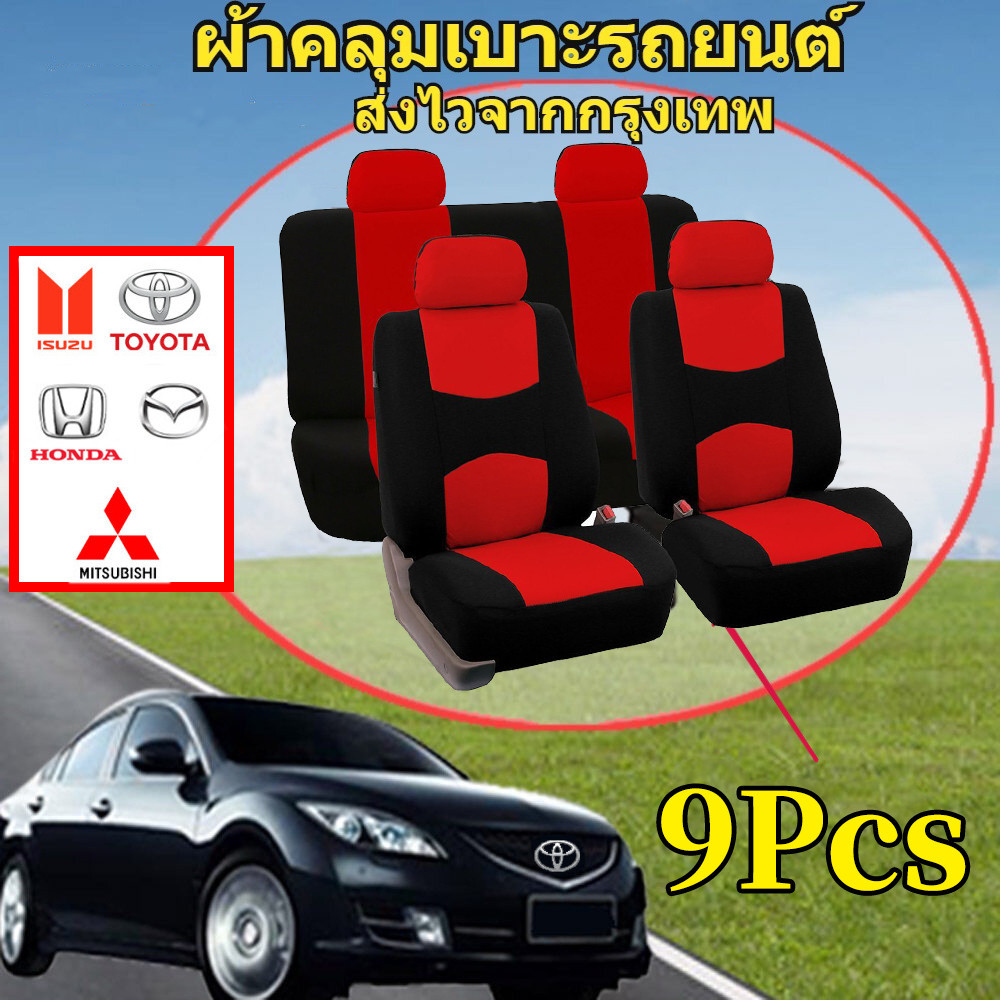 ชุดคลุมเบาะรถ 9ชิ้น ชุดหุ้มเบาะคู่หน้าเเบบผ้า+ฟองน้ำ เบาะนั่งหน้ารถ เซ็ตผ้าคลุมสำหรับเบาะรถยนต์ คู่หน้าครบเซ็ตFullset ราคา 299 บาท*ส่งฟรี