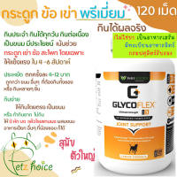 GlycoFlex 3 บำรุง 120 เม็ด สุนัข หมา แก่ กระเพลก ผ่าตัด ข้อ เสื่อม กระดูก เสริม ขนม Glyco flex hip joint dog Vetri VetriScience