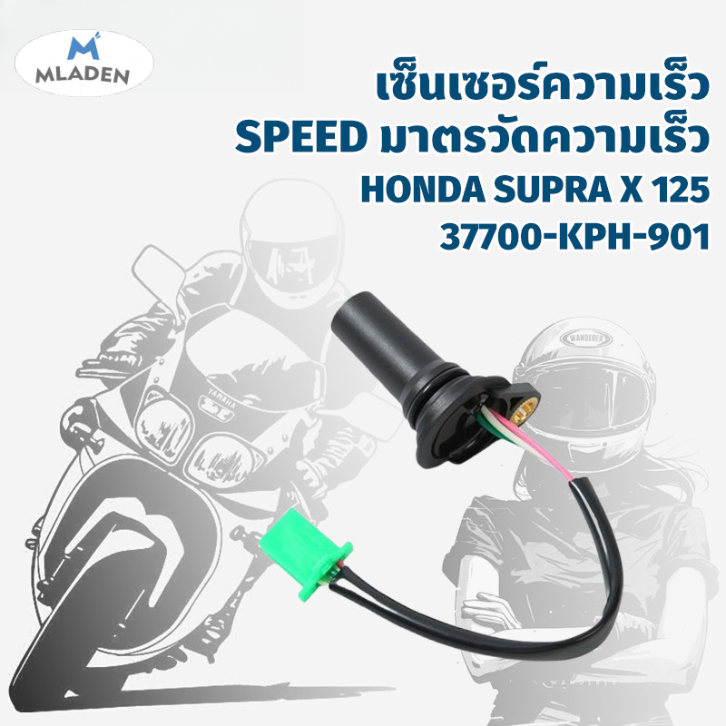 Mladen Ready to Ship Speed Sensor Mileage Sensor Honda Supra X 125 Wave 125S/R Old 37700-Kph-901 ราคา 212 บาท*ส่งฟรี