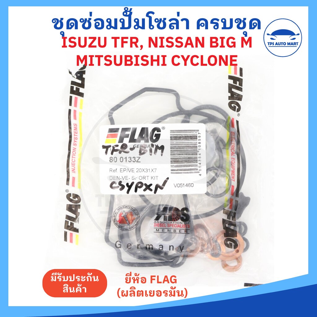 ชุดซ่อมปั้มโซล่า ชุดซ่อมปั้มเชื้อเพลิง ISUZU TFR มังกร, Nissan BiG-M, MITSUBISHI CYCLONE, STRADA ยี่ห้อ FLAG (Made in Germany) ราคา 289 บาท*ส่งฟรี
